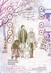 犬晴れのクリスマス [新書館]