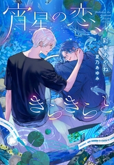 宵星の恋、きらきらと [新書館]