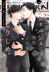 見習いコンシェルジュは理想の上司をひとりじめしたい【電子限定ＳＳ付き】 [新書館]