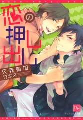 恋の押し出し [新書館]