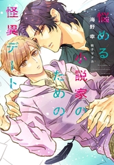 悩める小説家のための怪異デート [新書館]