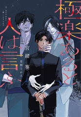 極楽あると人は言ふ [新書館]