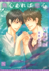 魚心あれば恋心 [新書館]