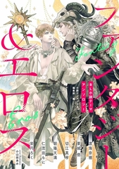 BL小説アンソロジーVol.1　ファンタジー＆エロス [新書館]