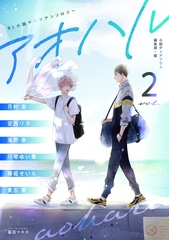 BL小説アンソロジーVol.2　アオハル [新書館]