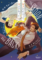 好きだと言って、月まで行って [新書館]