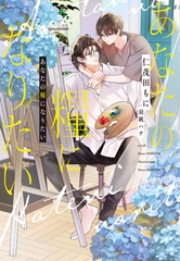 あなたの糧になりたい [新書館]