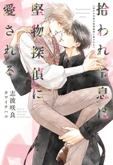 拾われ令息は堅物探偵に愛される [新書館]