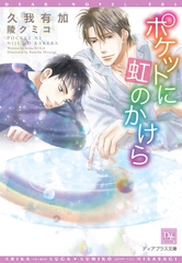 ポケットに虹のかけら [新書館]