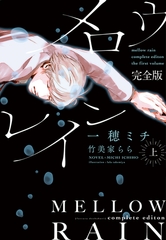 メロウレイン　完全版（上） [新書館]
