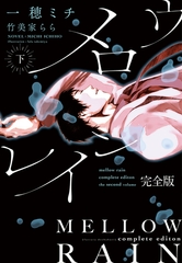 メロウレイン　完全版（下） [新書館]