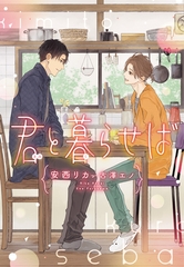 君と暮らせば [新書館]