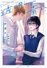 透明で青い [新書館]