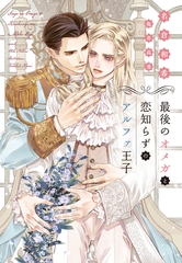 最後のオメガと恋知らずのアルファ王子 [新書館]