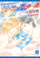 海より深い愛はどっちだ [新書館]