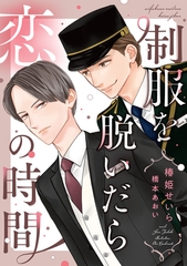 制服を脱いだら恋の時間 [新書館]