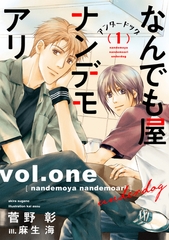 なんでも屋ナンデモアリ　アンダードッグ（１） [新書館]