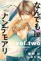 なんでも屋ナンデモアリ　アンダードッグ（２） [新書館]