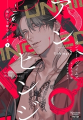 花にして蛇シリーズ（１）アンヒンジ [新書館]