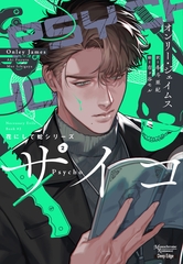 花にして蛇シリーズ（２）サイコ [新書館]