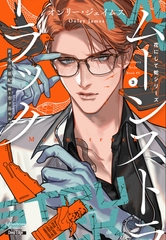 花にして蛇シリーズ（３）ムーンストラック [新書館]