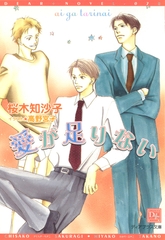 愛が足りない [新書館]