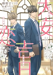 大安吉日恋びより [新書館]