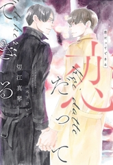 恋だってできる [新書館]