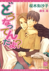 どうなってんだよ？ [新書館]