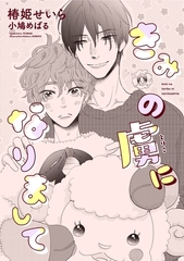 きみの虜になりまして [新書館]