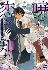 暁に恋を知れ（上） [新書館]