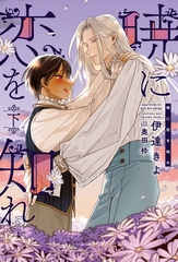 暁に恋を知れ（下） [新書館]