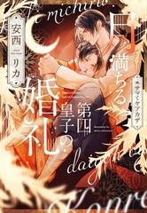 月満ちる第四皇子の婚礼 [新書館]