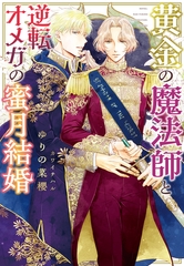 黄金の魔法師と逆転オメガの蜜月結婚 [新書館]