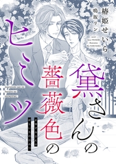 黛さんの薔薇色のヒミツ [新書館]