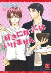 好きになってはいけません [新書館]