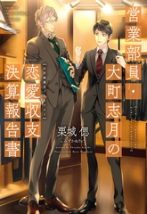 営業部員・大町志月の恋愛収支決算報告書 [新書館]