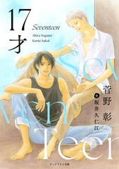 17才 [新書館]
