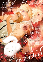 毒婦も仔猫も愛してる [新書館]