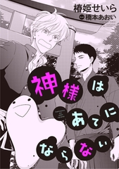 神様はあてにならない [新書館]