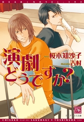 演劇どうですか？ [新書館]