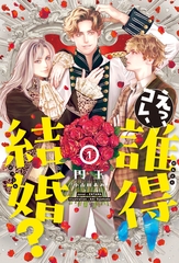 えっ、コレ、誰得結婚？（１） [新書館]