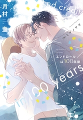 エンドロールは100年後 [新書館]