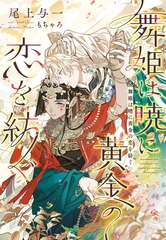 舞姫は暁に黄金の恋を紡ぐ [新書館]