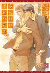 夕暮れに手をつなぎ [新書館]