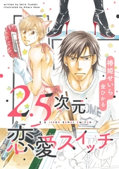 2.5次元恋愛スイッチ [新書館]