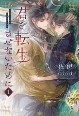 君を転生させないために（１） [新書館]