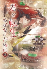 君を転生させないために（２） [新書館]