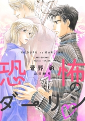 恐怖のダーリン [新書館]