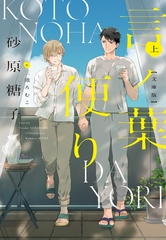 言ノ葉便り［文庫版］（上） [新書館]